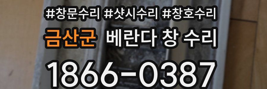 금산군 베란다 창 수리