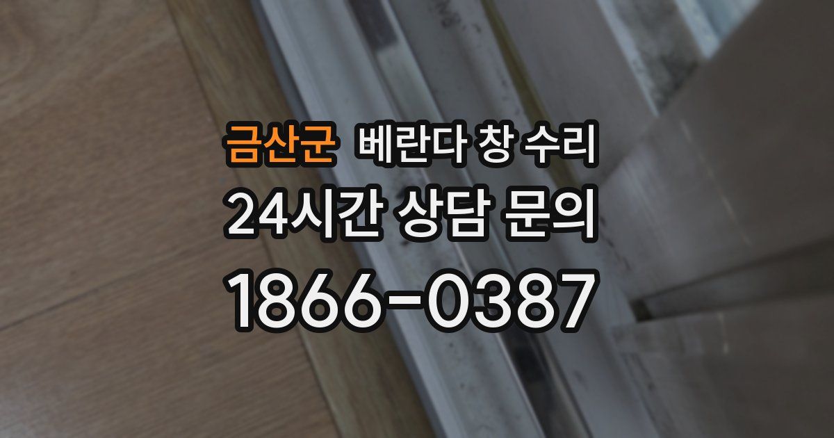 금산군 베란다 창 수리