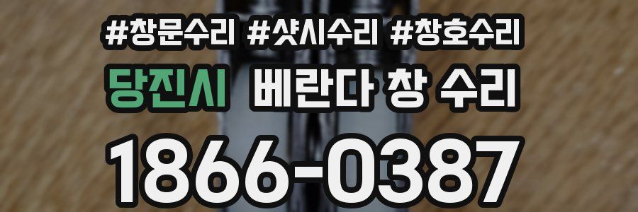 당진시 베란다 창 수리