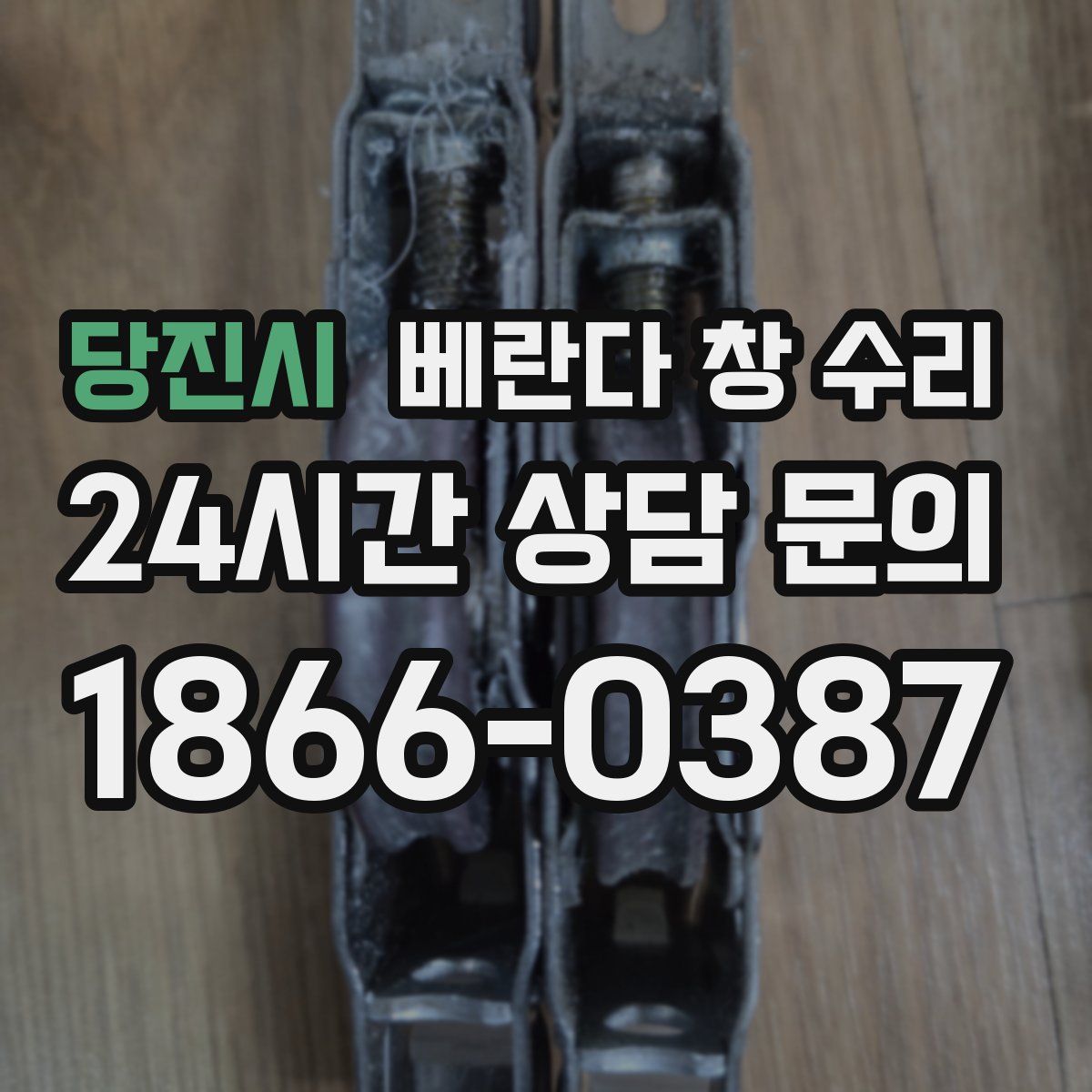 당진시 베란다 창 수리
