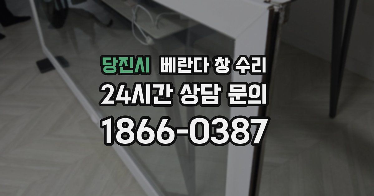 당진시 베란다 창 수리