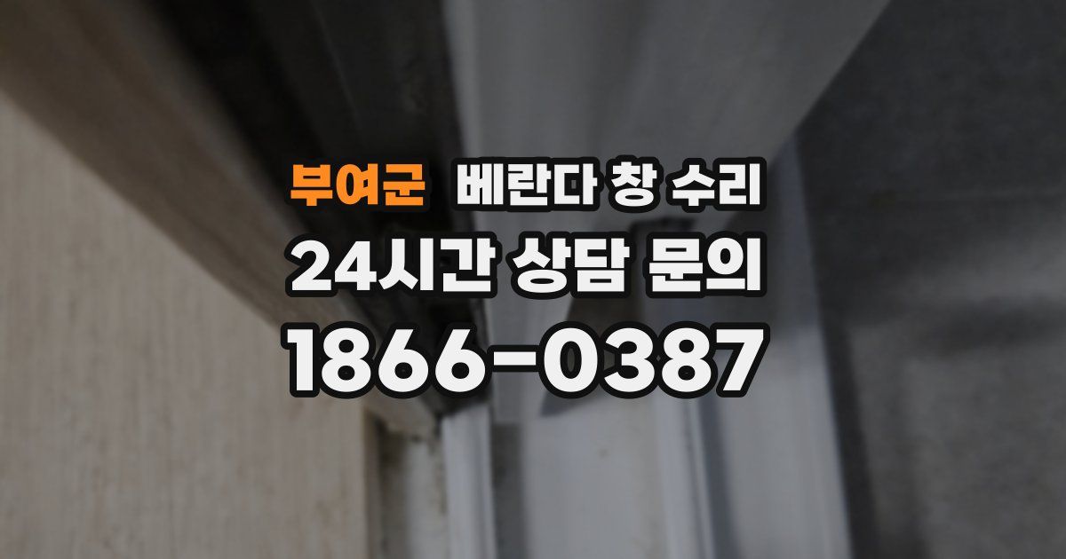 부여군 베란다 창 수리