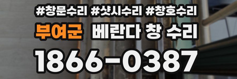 부여군 베란다 창 수리