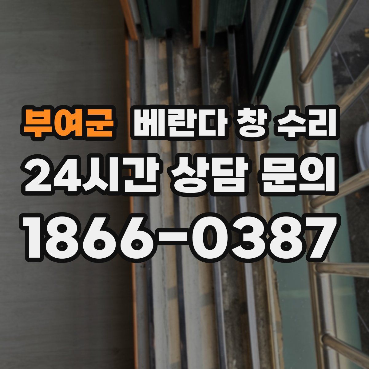 부여군 베란다 창 수리