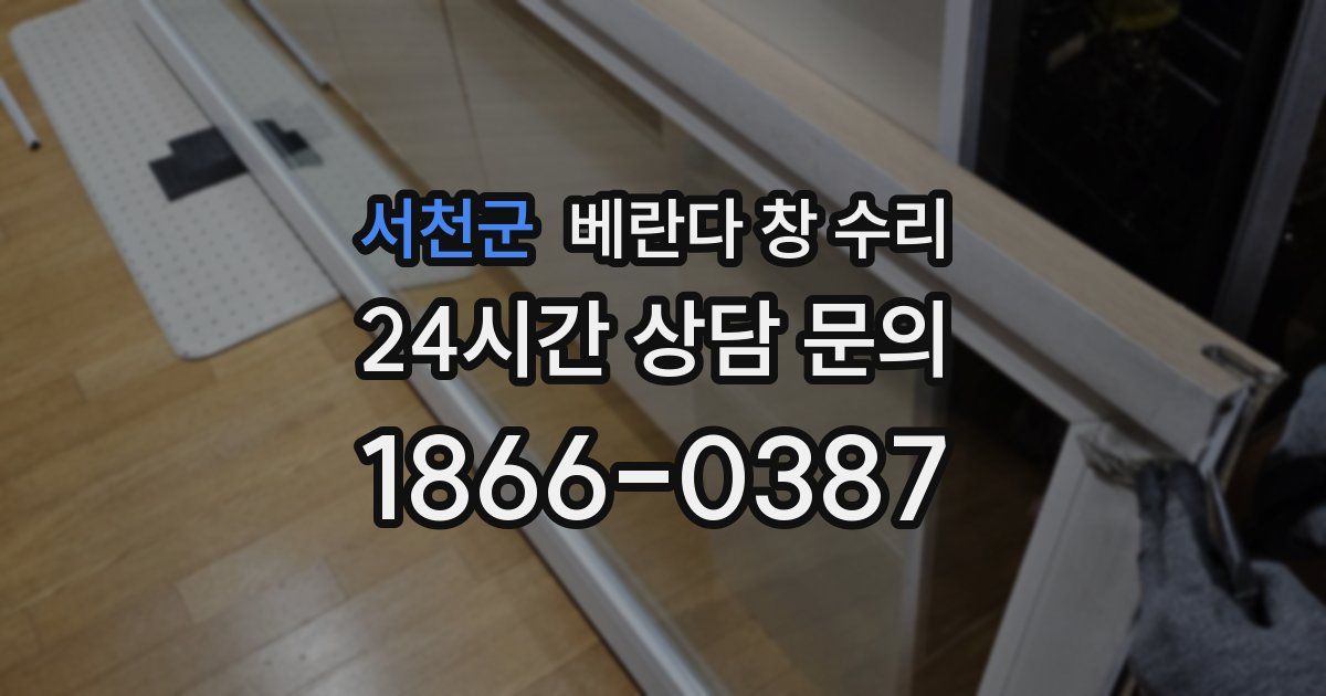서천군 베란다 창 수리