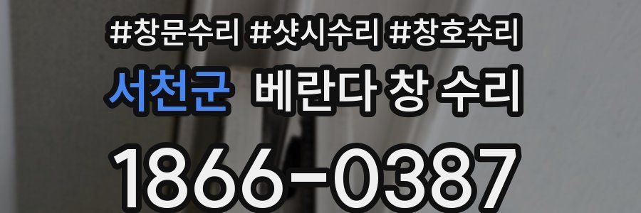 서천군 베란다 창 수리
