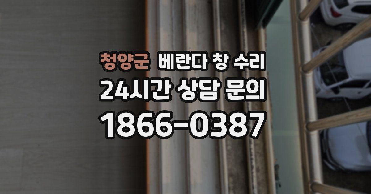 청양군 베란다 창 수리