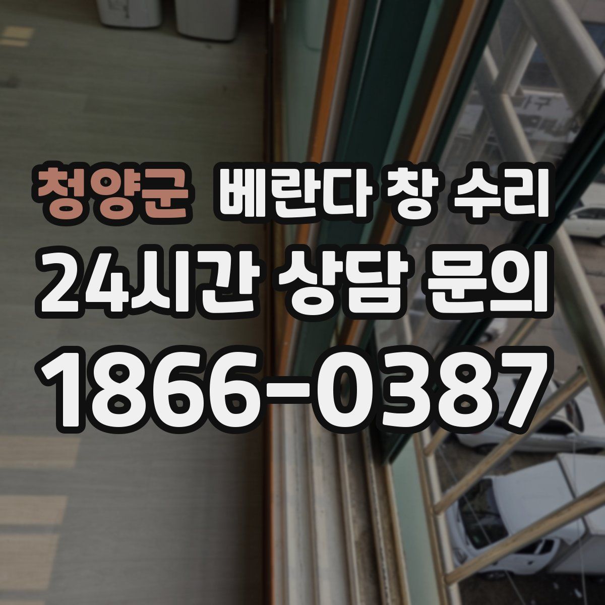 청양군 베란다 창 수리