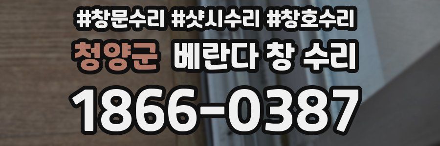 청양군 베란다 창 수리