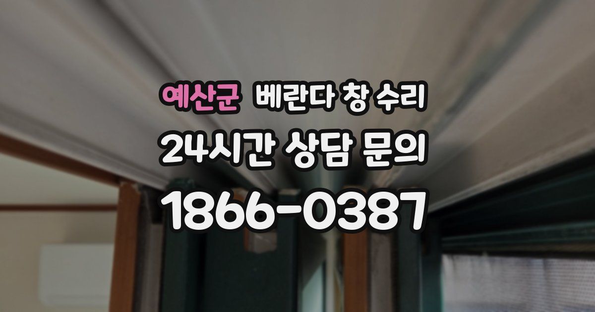 예산군 베란다 창 수리