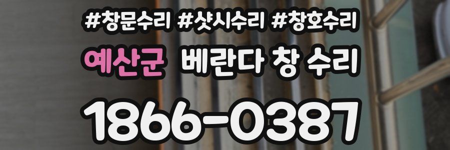 예산군 베란다 창 수리