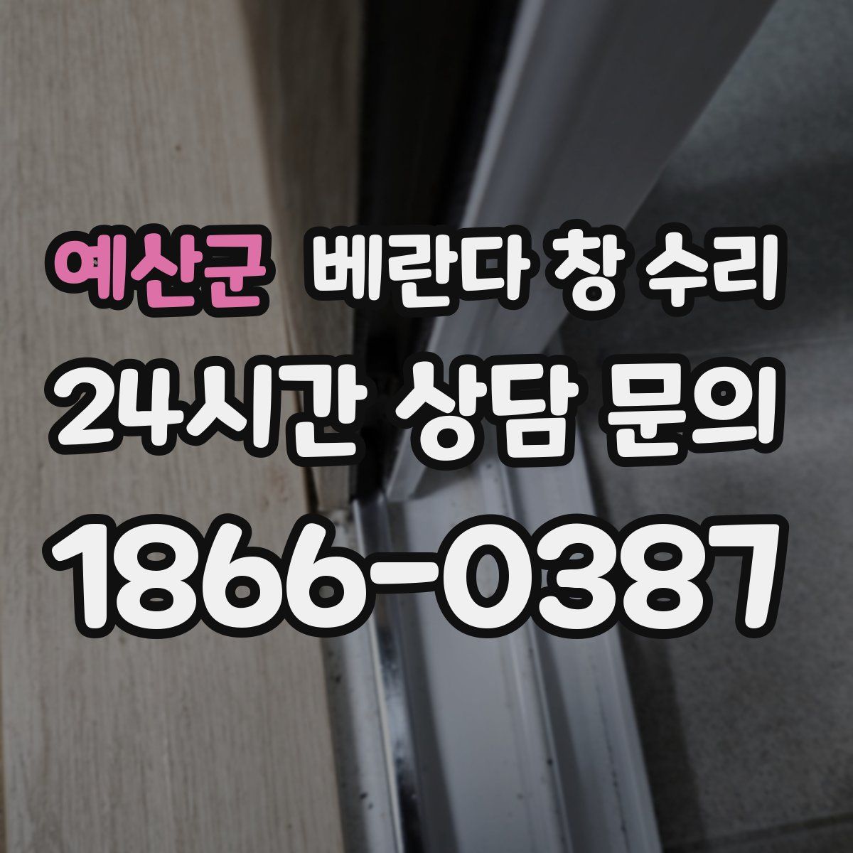 예산군 베란다 창 수리