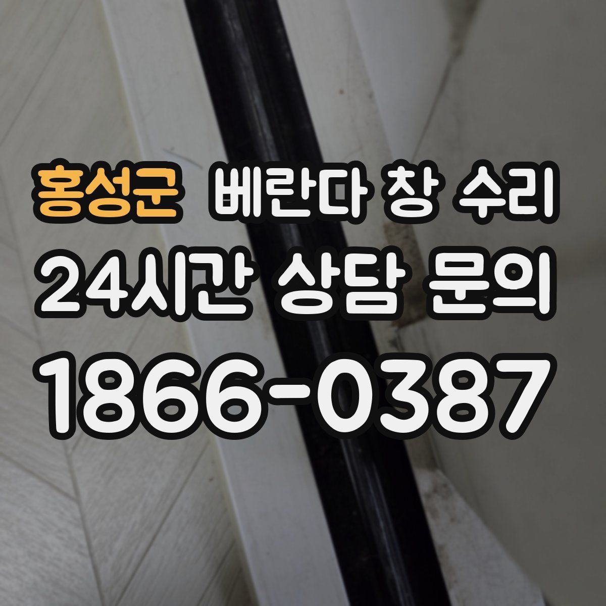 홍성군 베란다 창 수리