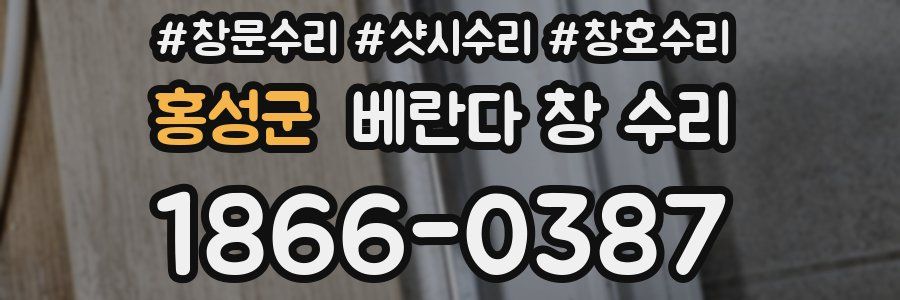 홍성군 베란다 창 수리