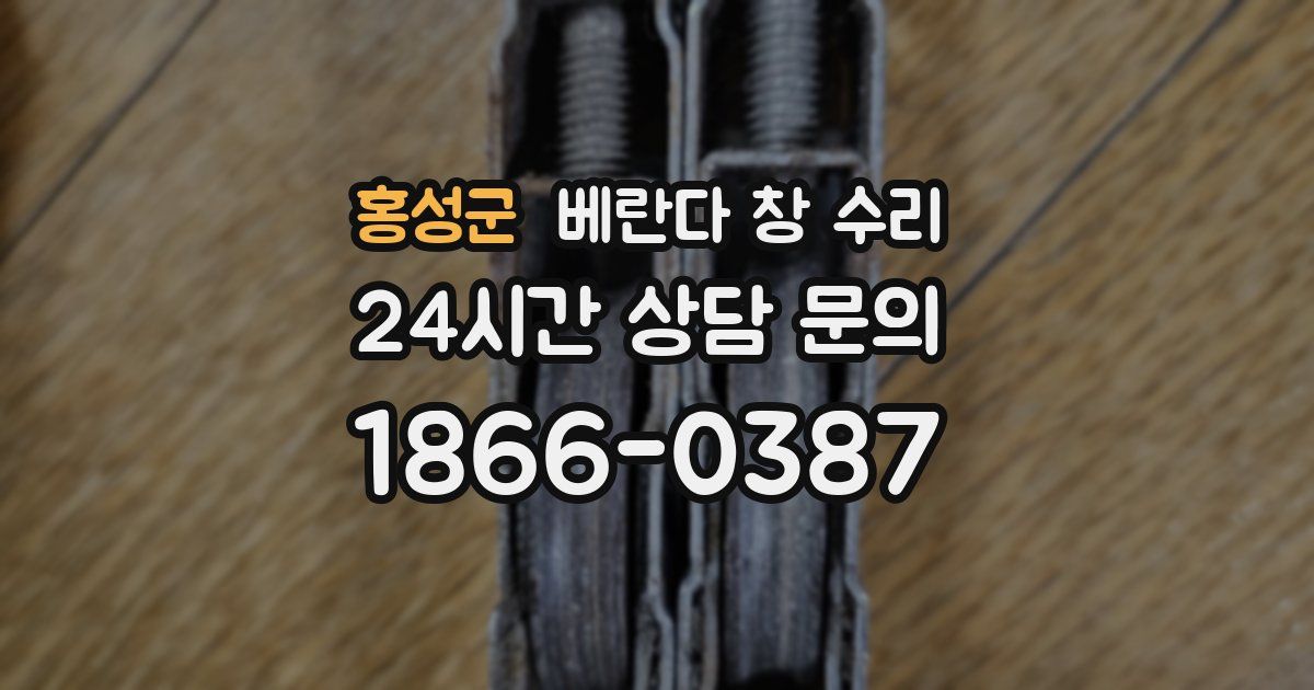 홍성군 베란다 창 수리