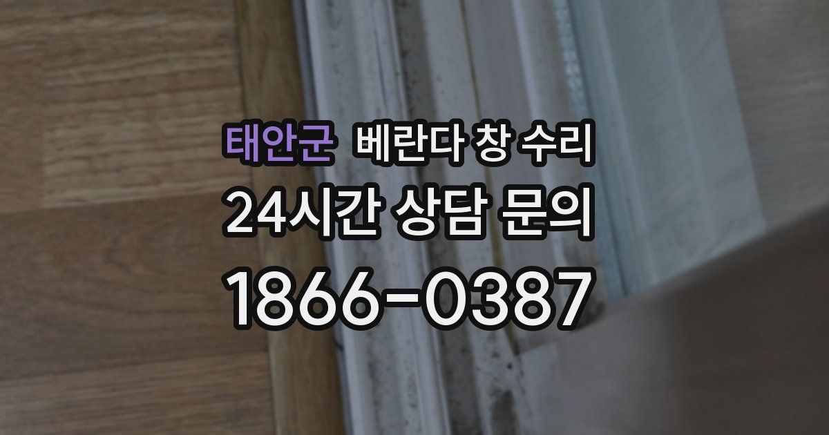 태안군 베란다 창 수리