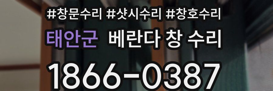 태안군 베란다 창 수리