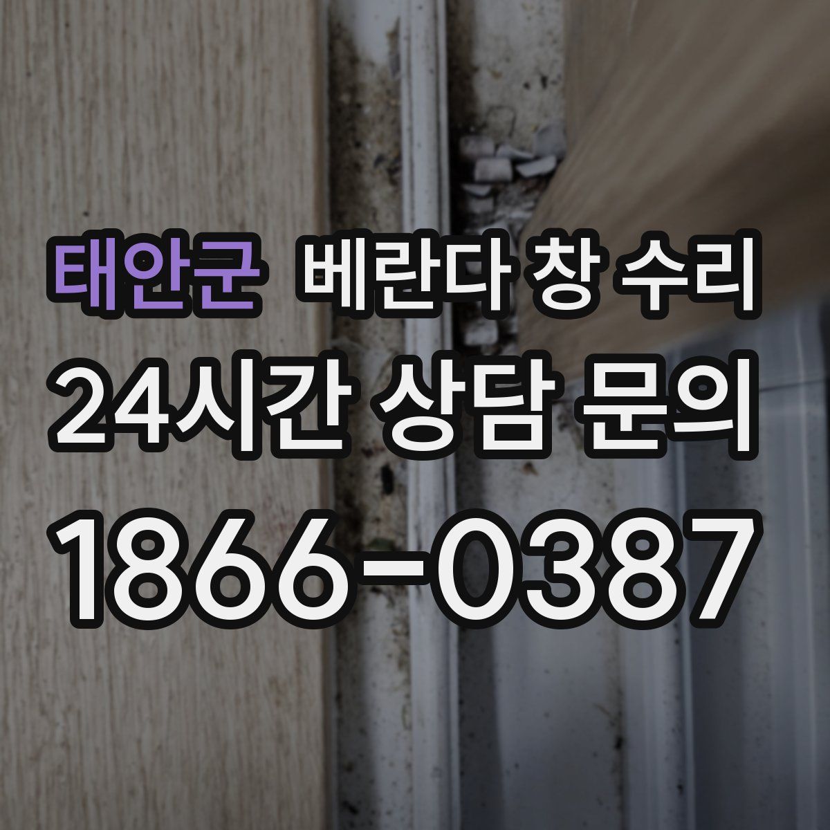 태안군 베란다 창 수리
