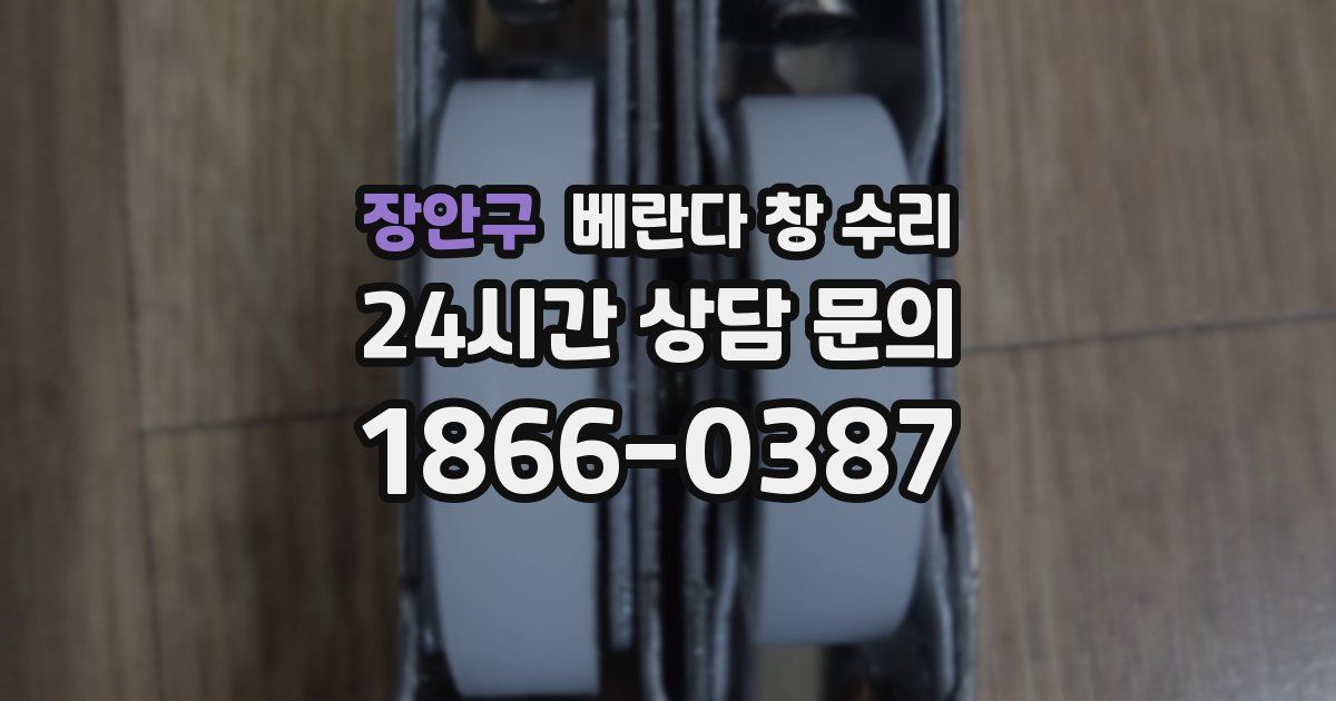 장안구 베란다 창 수리