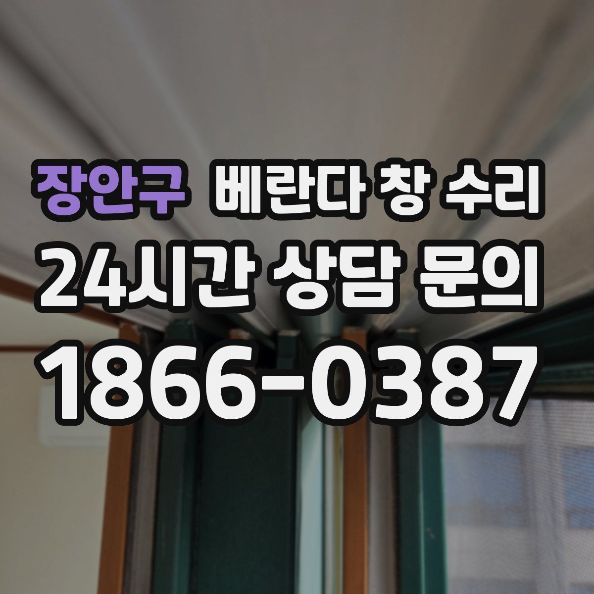 장안구 베란다 창 수리