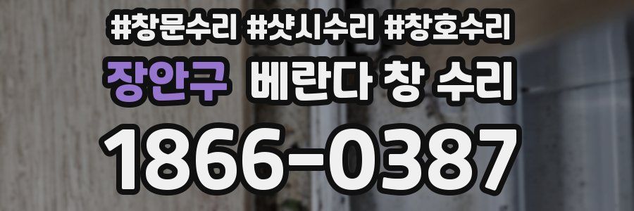 장안구 베란다 창 수리