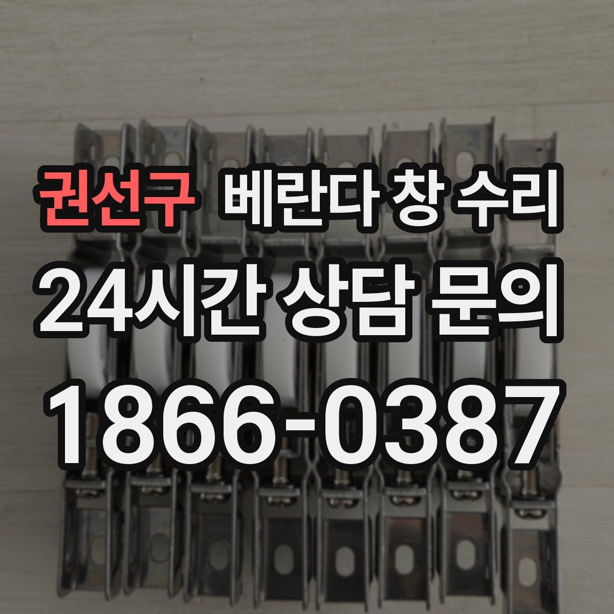 권선구 베란다 창 수리