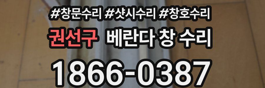 권선구 베란다 창 수리