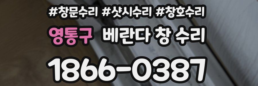 영통구 베란다 창 수리