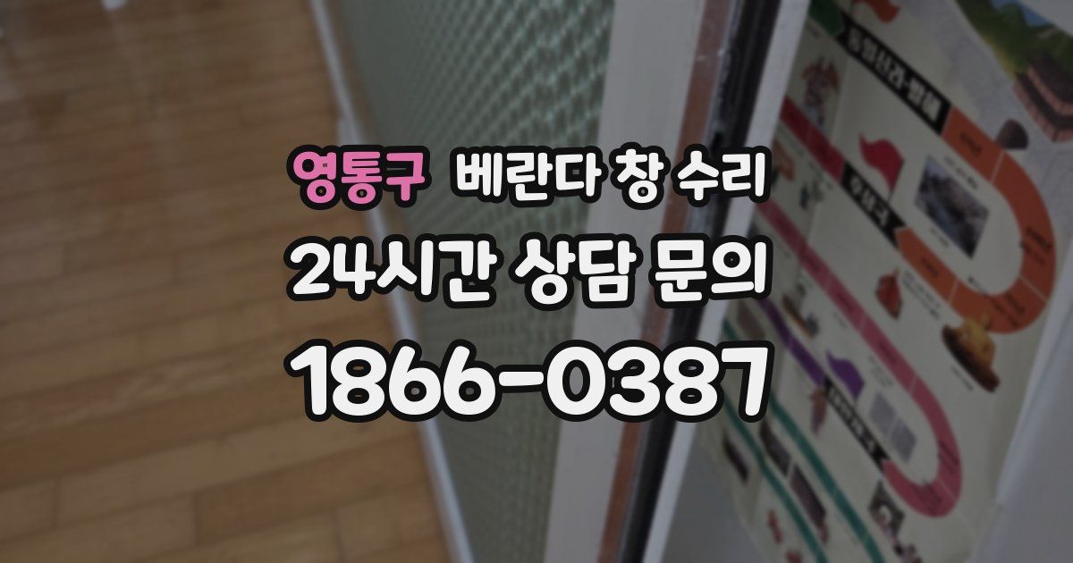 영통구 베란다 창 수리
