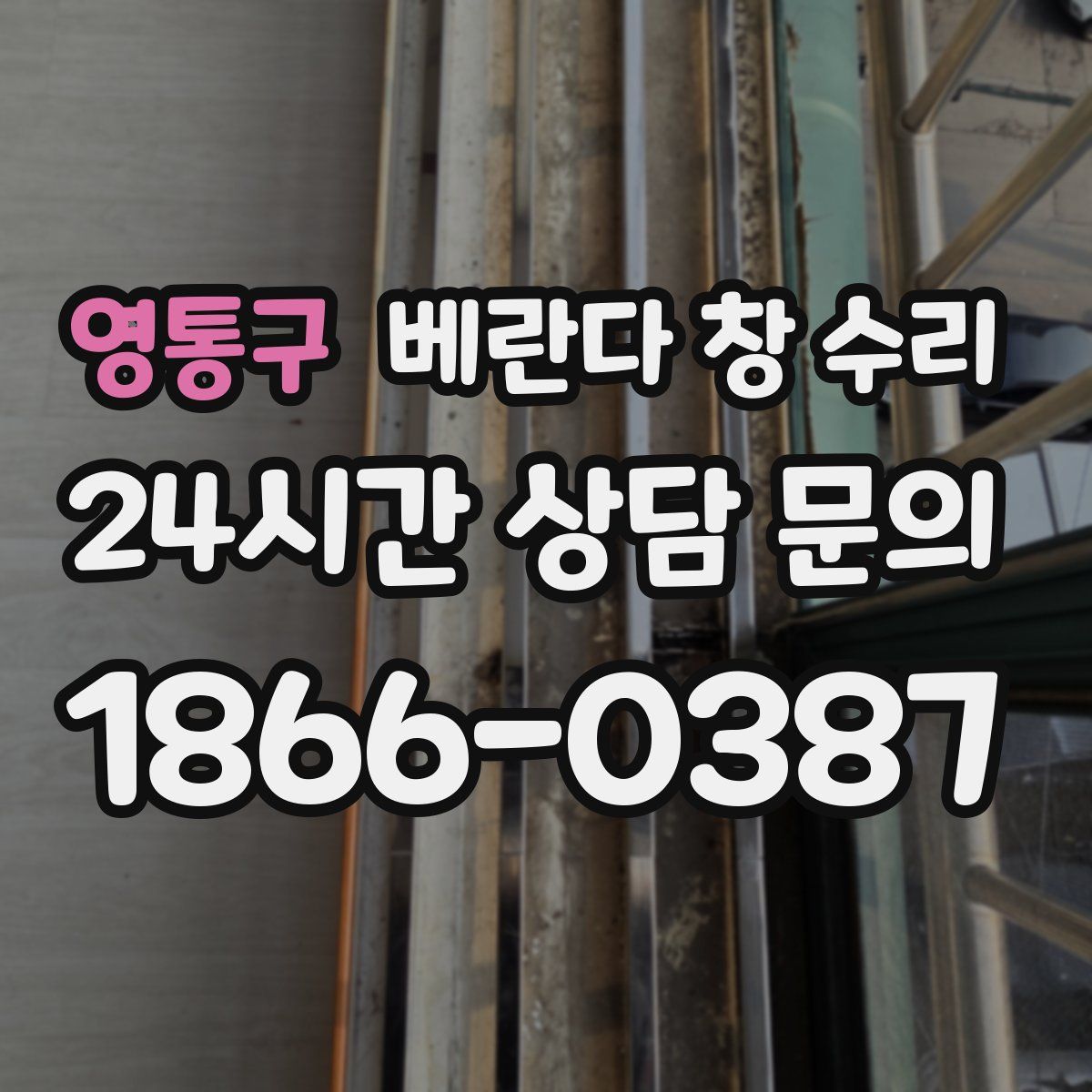 영통구 베란다 창 수리