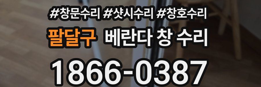 팔달구 베란다 창 수리