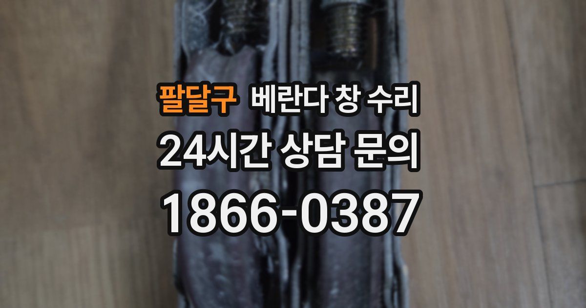 팔달구 베란다 창 수리