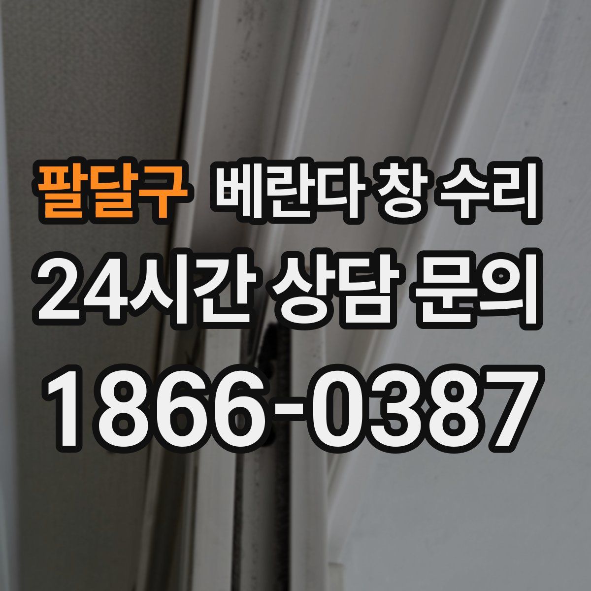 팔달구 베란다 창 수리
