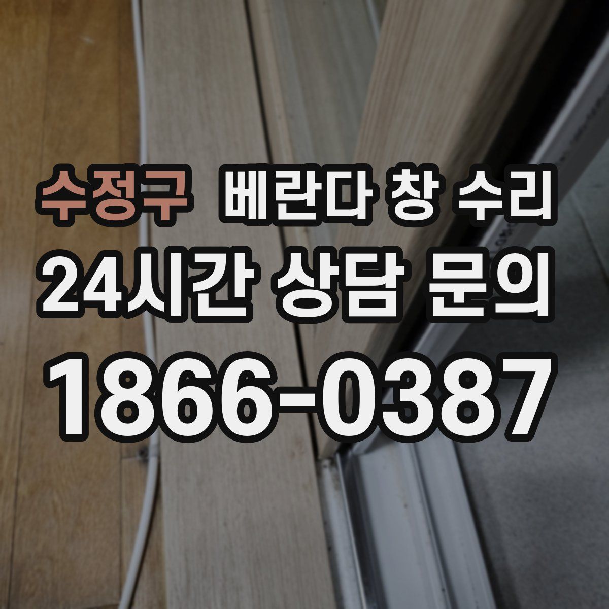 수정구 베란다 창 수리