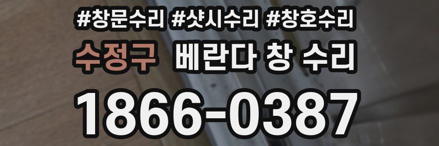 수정구 베란다 창 수리