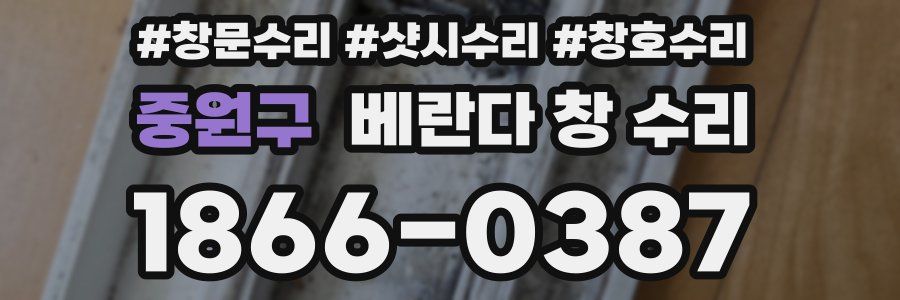 중원구 베란다 창 수리