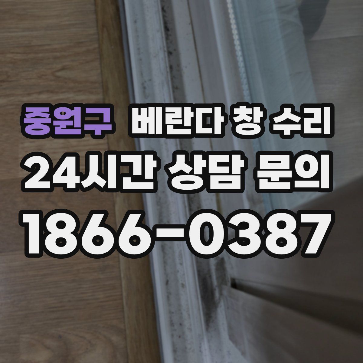 중원구 베란다 창 수리