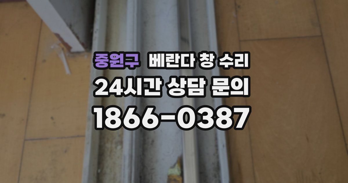 중원구 베란다 창 수리