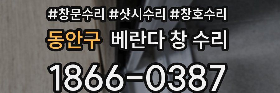동안구 베란다 창 수리