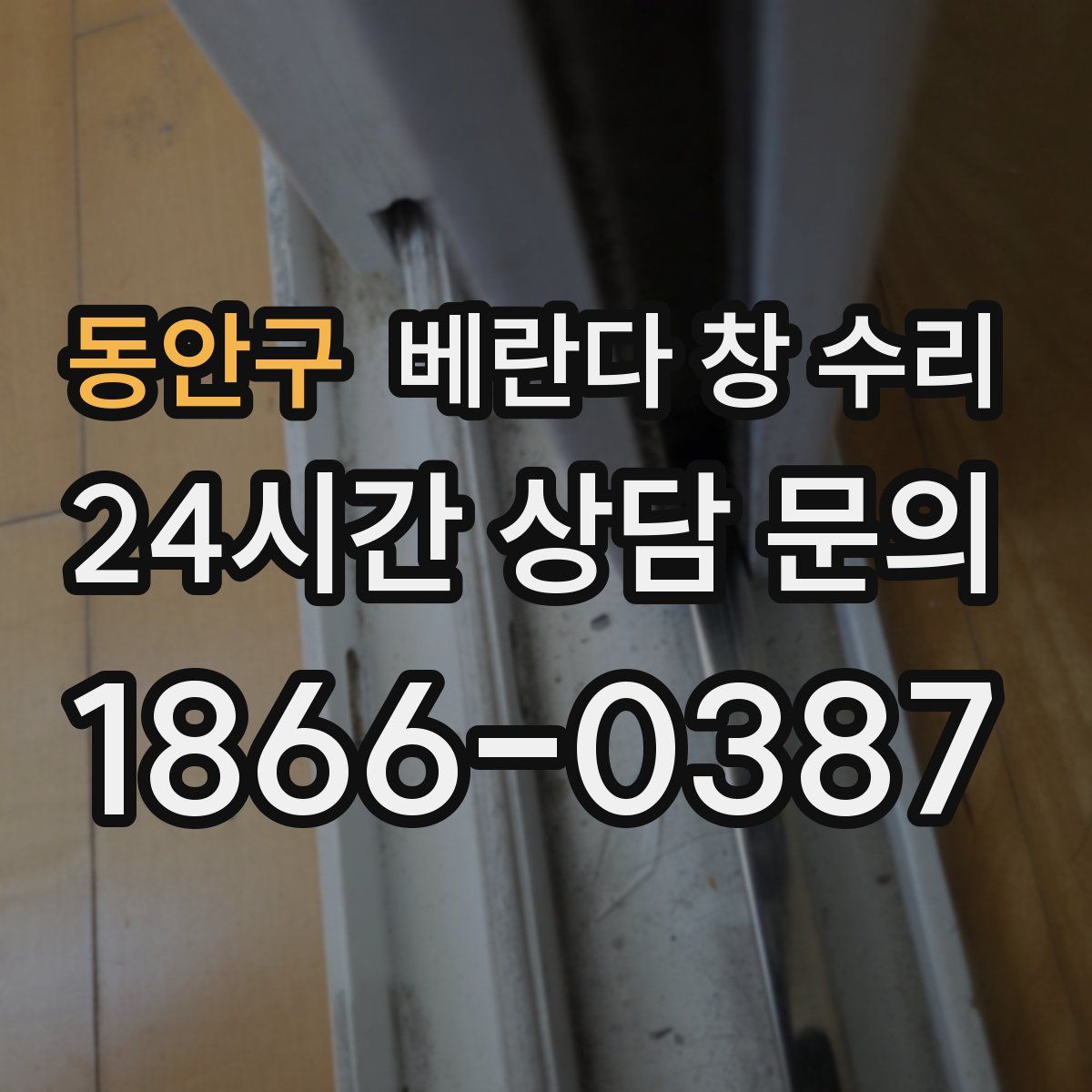 동안구 베란다 창 수리