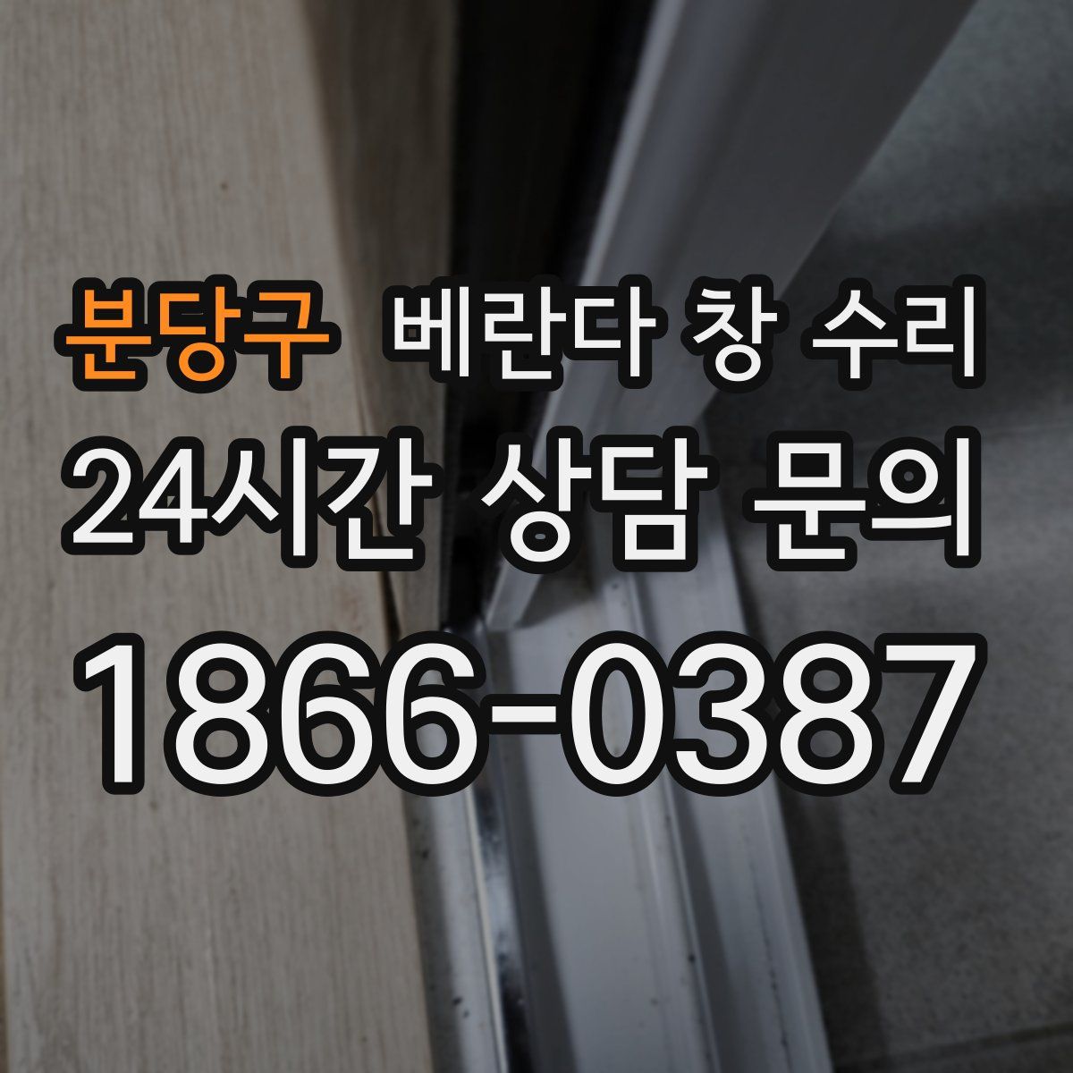 분당구 베란다 창 수리