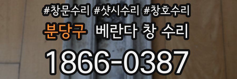 분당구 베란다 창 수리