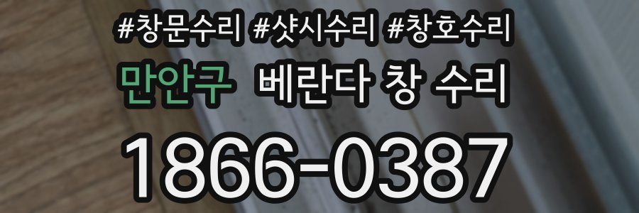 만안구 베란다 창 수리