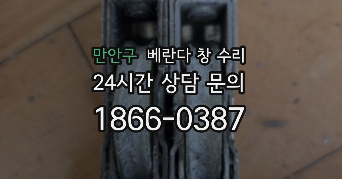 만안구 베란다 창 수리