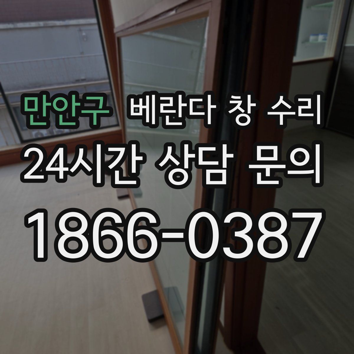 만안구 베란다 창 수리