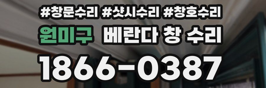 원미구 베란다 창 수리