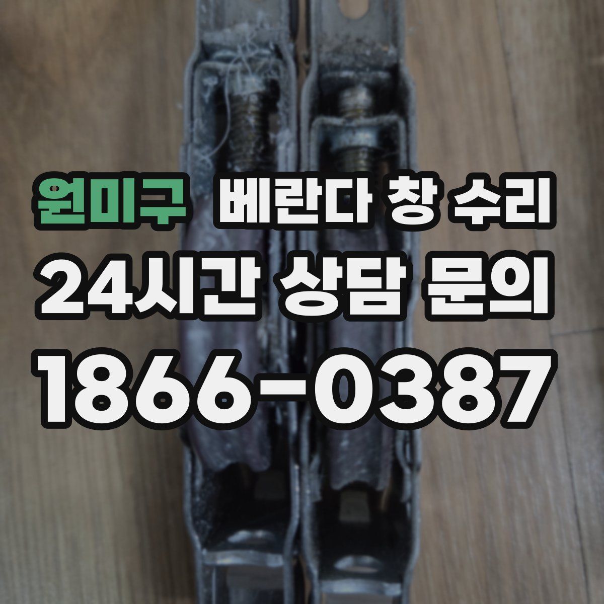 원미구 베란다 창 수리