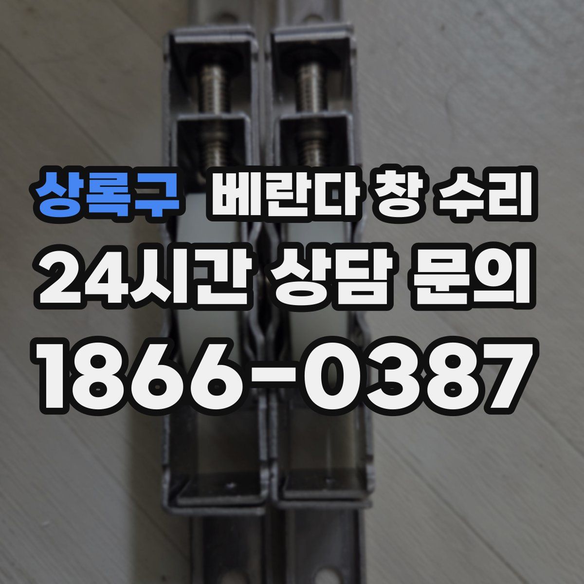 상록구 베란다 창 수리