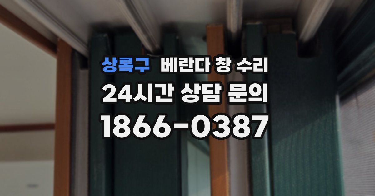 상록구 베란다 창 수리