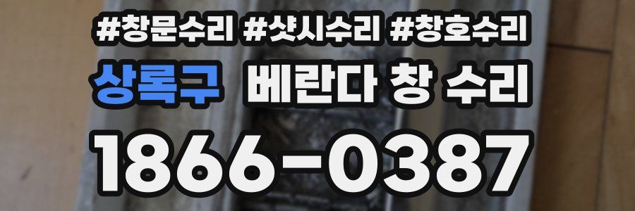 상록구 베란다 창 수리